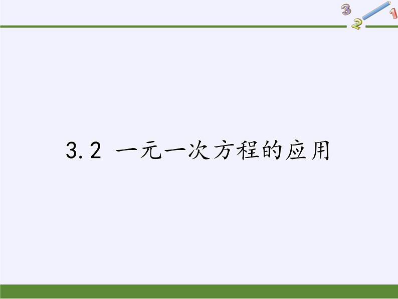 沪科版数学七年级上册 3.2 一元一次方程的应用(4) 课件第1页