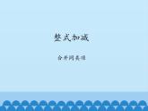 沪科版数学七年级上册 2.2 整式加减-合并同类项_ 课件