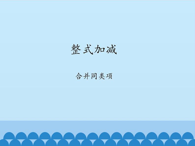 沪科版数学七年级上册 2.2 整式加减-合并同类项_ 课件01