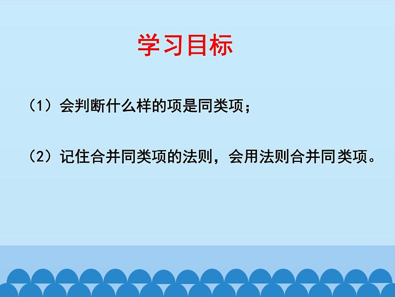 沪科版数学七年级上册 2.2 整式加减-合并同类项_ 课件02