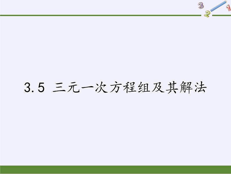 沪科版数学七年级上册 3.5 三元一次方程组及其解法(1) 课件第1页