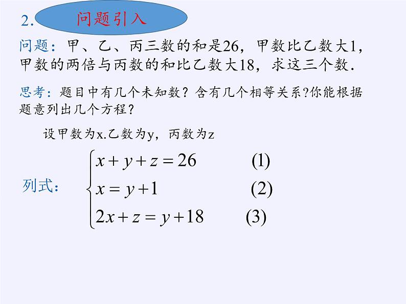 沪科版数学七年级上册 3.5 三元一次方程组及其解法(1) 课件第3页