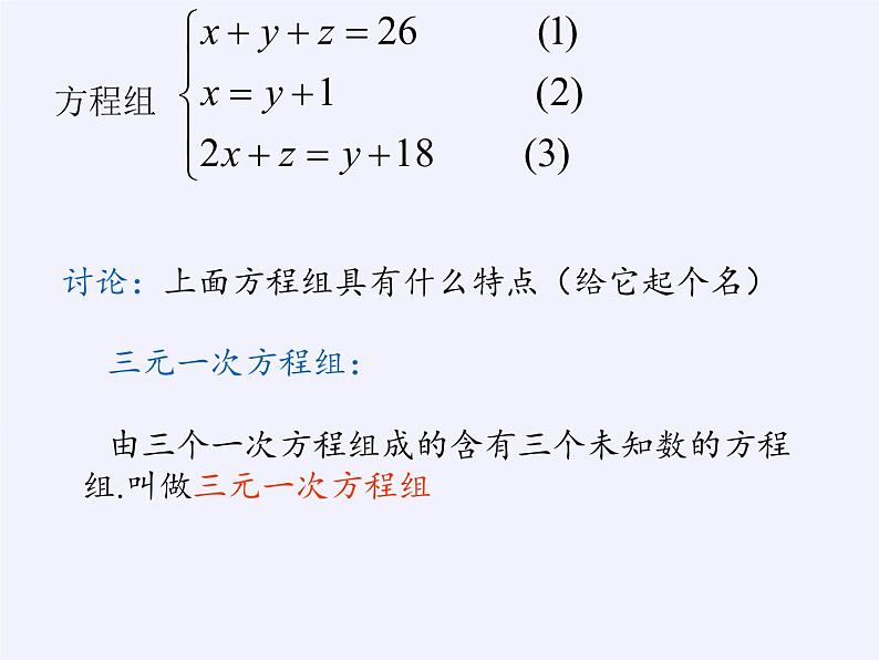 沪科版数学七年级上册 3.5 三元一次方程组及其解法(1) 课件第4页