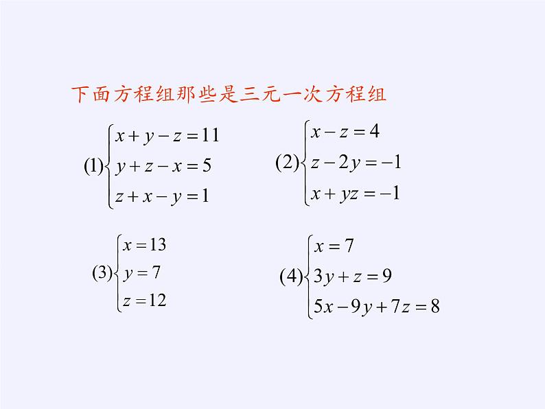 沪科版数学七年级上册 3.5 三元一次方程组及其解法(1) 课件第5页