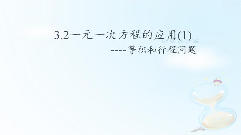 沪科版数学七年级上册 3.2 一元一次方程的应用(9) 课件第1页