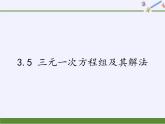 沪科版数学七年级上册 3.5 三元一次方程组及其解法(2) 课件