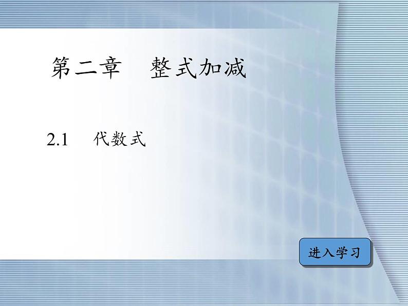 沪科版数学七年级上册 2.1 代数式(2) 课件02