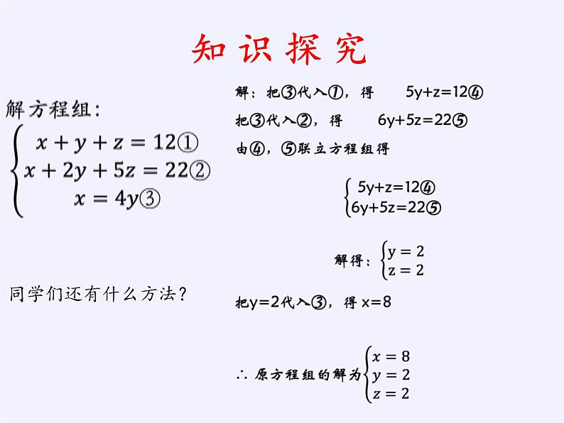 沪科版数学七年级上册 3.5 三元一次方程组及其解法(5) 课件第5页