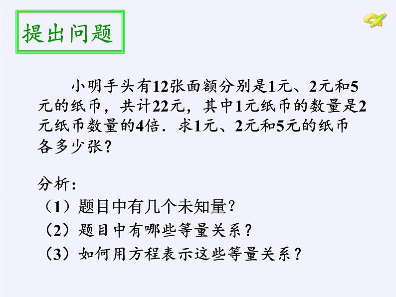 沪科版数学七年级上册 3.5 三元一次方程组及其解法(3) 课件第3页