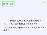 沪科版数学七年级上册 3.5 三元一次方程组及其解法(3) 课件