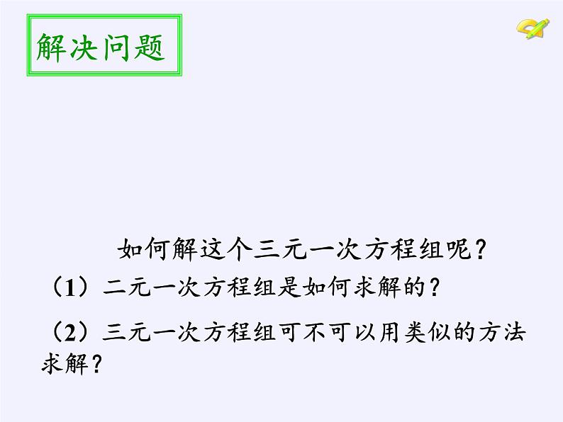 沪科版数学七年级上册 3.5 三元一次方程组及其解法(3) 课件第5页