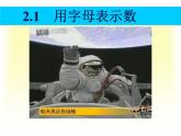 沪科版数学七年级上册 2.1 代数式-用字母表示数(1) 课件