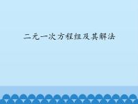 初中第3章  一次方程与方程组3.3二元一次方程组及其解法图片ppt课件