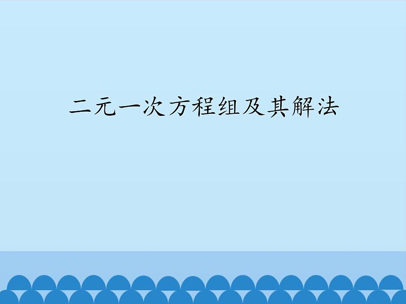 沪科版数学七年级上册 3.3二元一次方程组及其解法_ 课件01