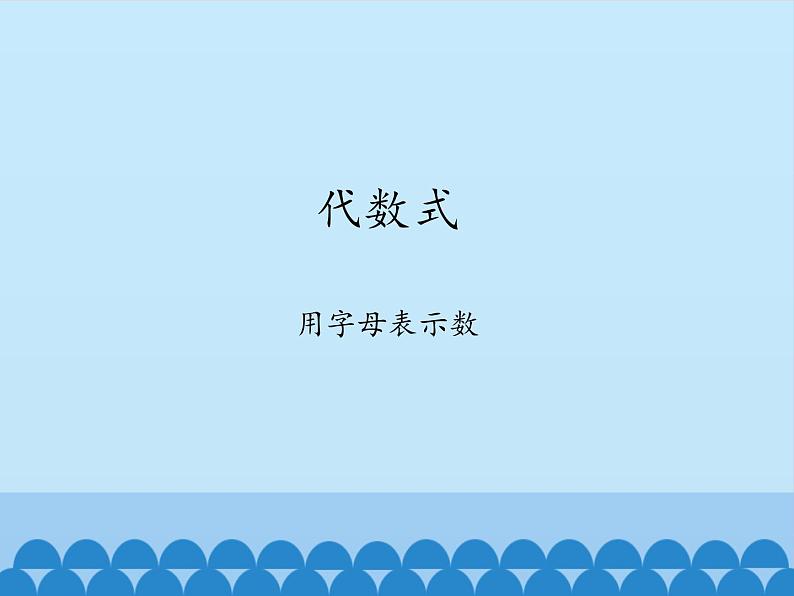 沪科版数学七年级上册 2.1 代数式-用字母表示数_ 课件01