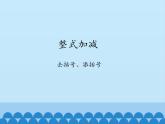 沪科版数学七年级上册 2.2 整式加减-去括号、添括号_ 课件