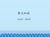 沪科版数学七年级上册 2.2 整式加减-去括号、添括号_ 课件