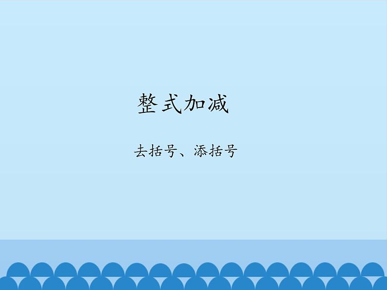 沪科版数学七年级上册 2.2 整式加减-去括号、添括号_ 课件01