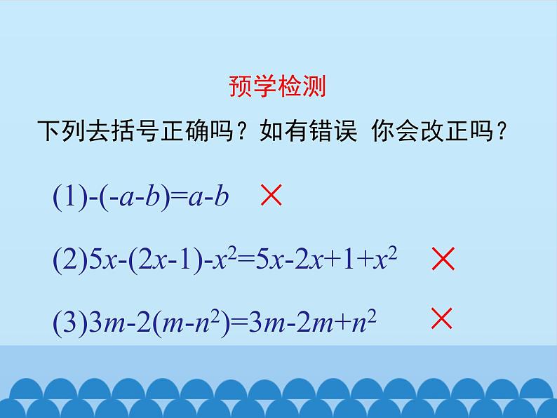 沪科版数学七年级上册 2.2 整式加减-去括号、添括号_ 课件02