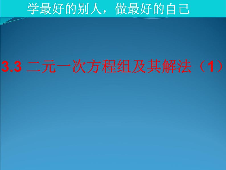 沪科版数学七年级上册 3.3二元一次方程组及其解法（第一课时） 课件06