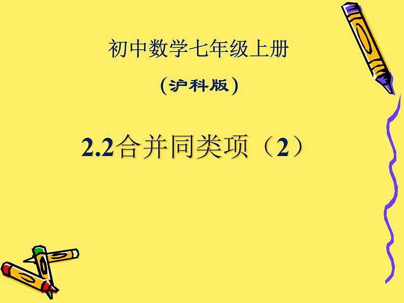 沪科版数学七年级上册 2.2 整式加减-合并同类项(1) 课件第1页