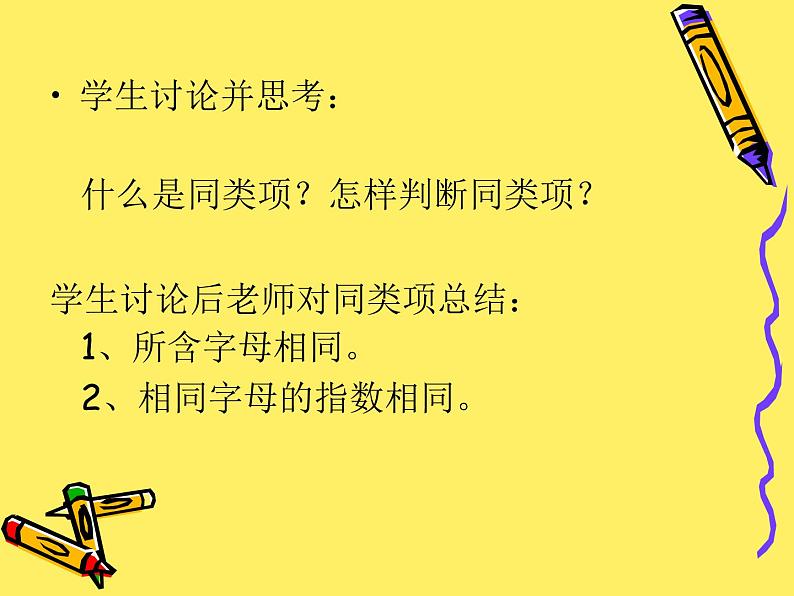 沪科版数学七年级上册 2.2 整式加减-合并同类项(1) 课件第4页