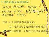 沪科版数学七年级上册 2.2 整式加减-合并同类项(1) 课件