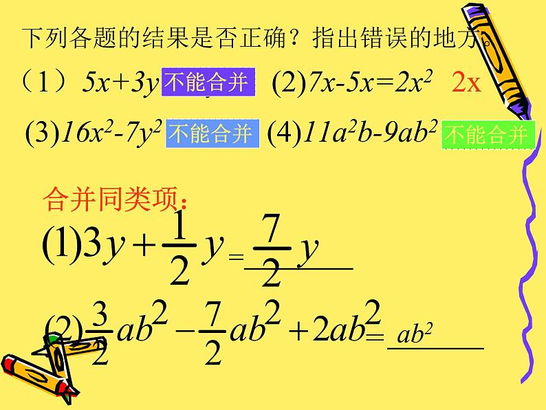 沪科版数学七年级上册 2.2 整式加减-合并同类项(1) 课件第7页