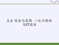 沪科版七年级上册3.6 综合与实践 一次方程组与CT技术课文配套ppt课件