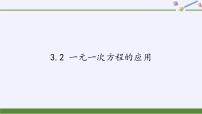 初中数学3.2 一元一次方程的应用课文内容ppt课件