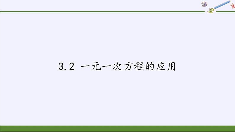 沪科版数学七年级上册 3.2 一元一次方程的应用(11) 课件第1页