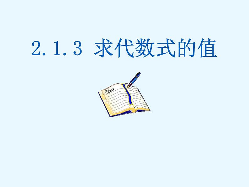 沪科版数学七年级上册 2.1 求代数式的值 课件01