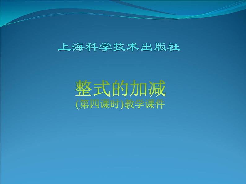 沪科版数学七年级上册 2.2整式加减多媒体 课件01