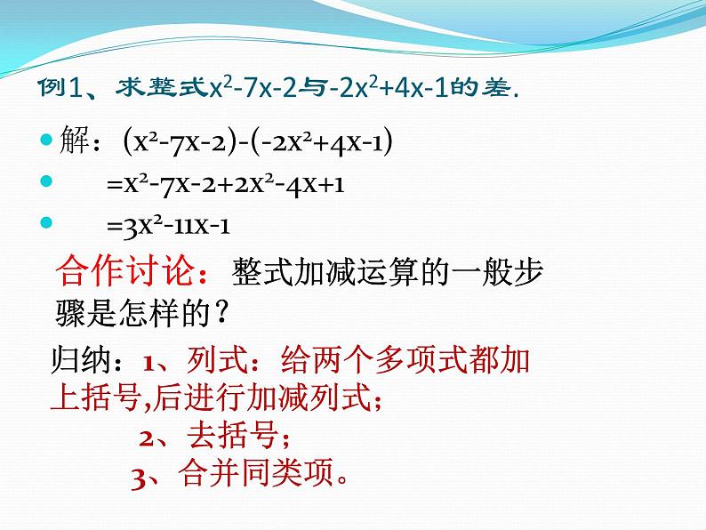 沪科版数学七年级上册 2.2整式加减多媒体 课件05