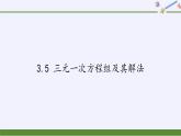 沪科版数学七年级上册 3.5 三元一次方程组及其解法 课件