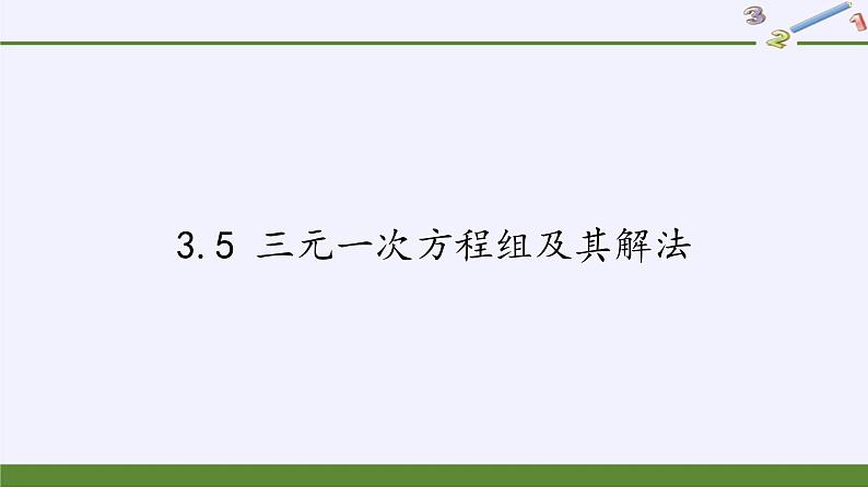 沪科版数学七年级上册 3.5 三元一次方程组及其解法 课件01