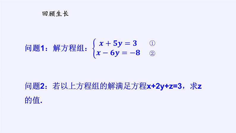 沪科版数学七年级上册 3.5 三元一次方程组及其解法 课件02