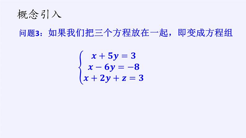 沪科版数学七年级上册 3.5 三元一次方程组及其解法 课件03