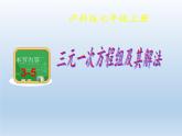 沪科版数学七年级上册 3.5 三元一次方程组及其解法(4) 课件