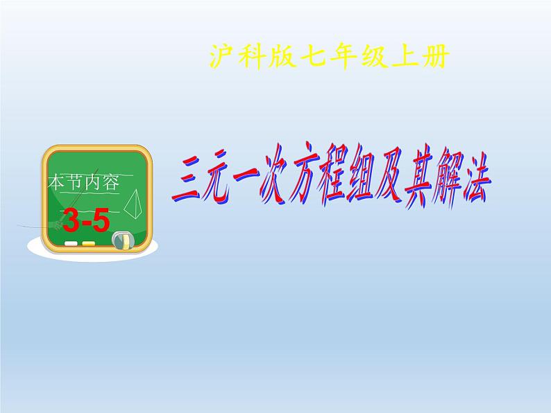 沪科版数学七年级上册 3.5 三元一次方程组及其解法(4) 课件第1页