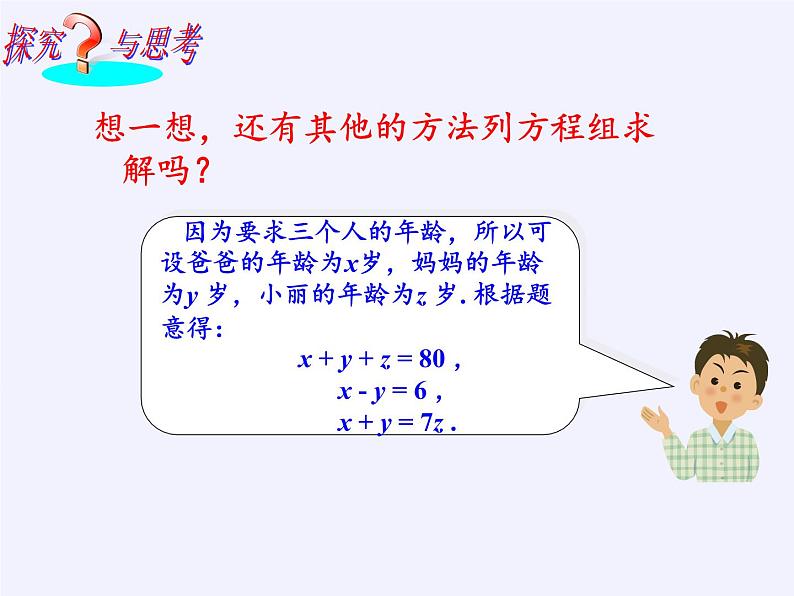 沪科版数学七年级上册 3.5 三元一次方程组及其解法(4) 课件第4页