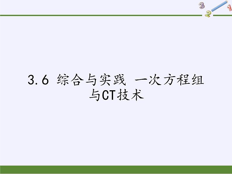 沪科版数学七年级上册 3.6 综合与实践 一次方程组与CT技术(2) 课件第1页