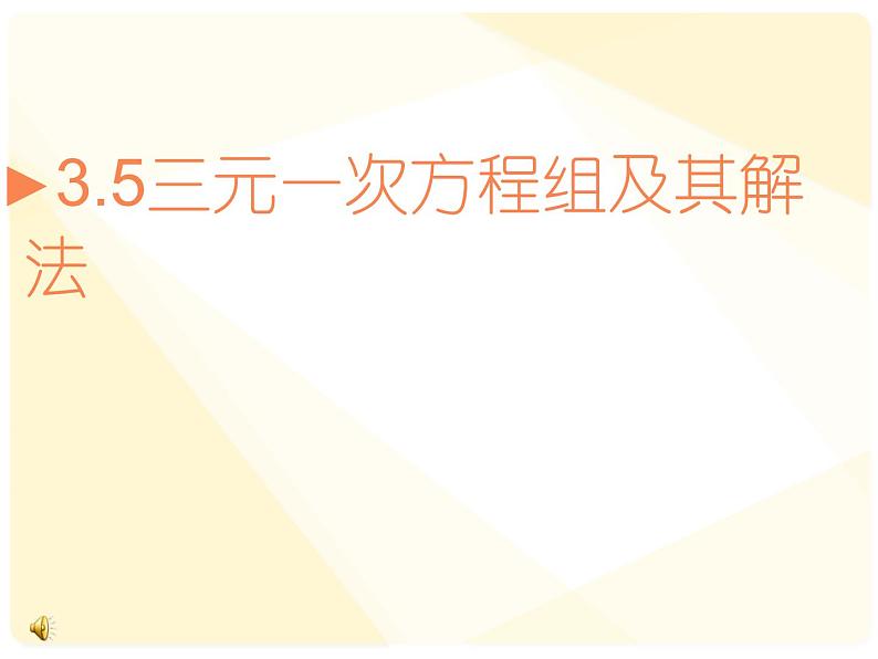 沪科版数学七年级上册 3.5三元一次方程组及其解法 课件第1页