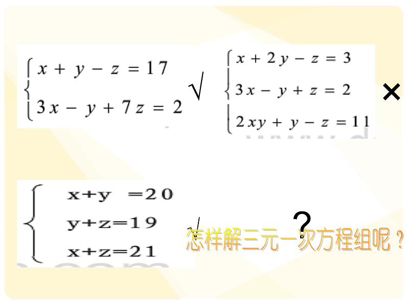 沪科版数学七年级上册 3.5三元一次方程组及其解法 课件第6页