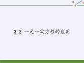沪科版数学七年级上册 3.2 一元一次方程的应用(1) 课件