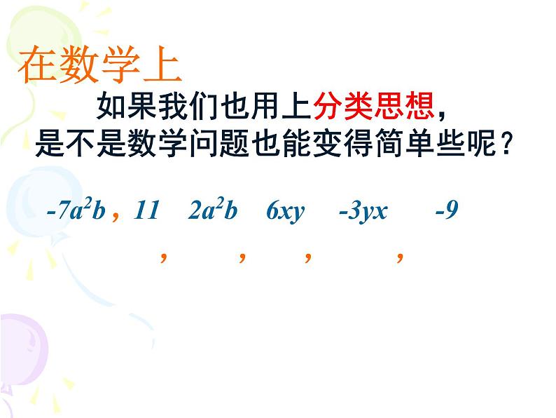 沪科版数学七年级上册 2.2整式加减（第一课时） 课件02