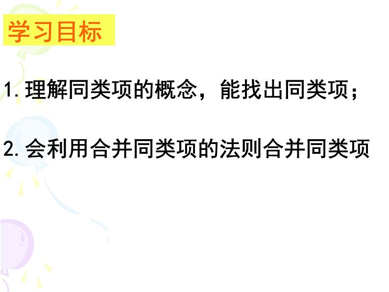 沪科版数学七年级上册 2.2整式加减（第一课时） 课件04