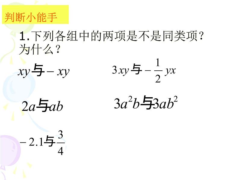 沪科版数学七年级上册 2.2整式加减（第一课时） 课件06