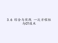 沪科版七年级上册3.6 综合与实践 一次方程组与CT技术课文内容课件ppt