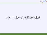 沪科版数学七年级上册 3.4 二元一次方程组的应用(2) 课件